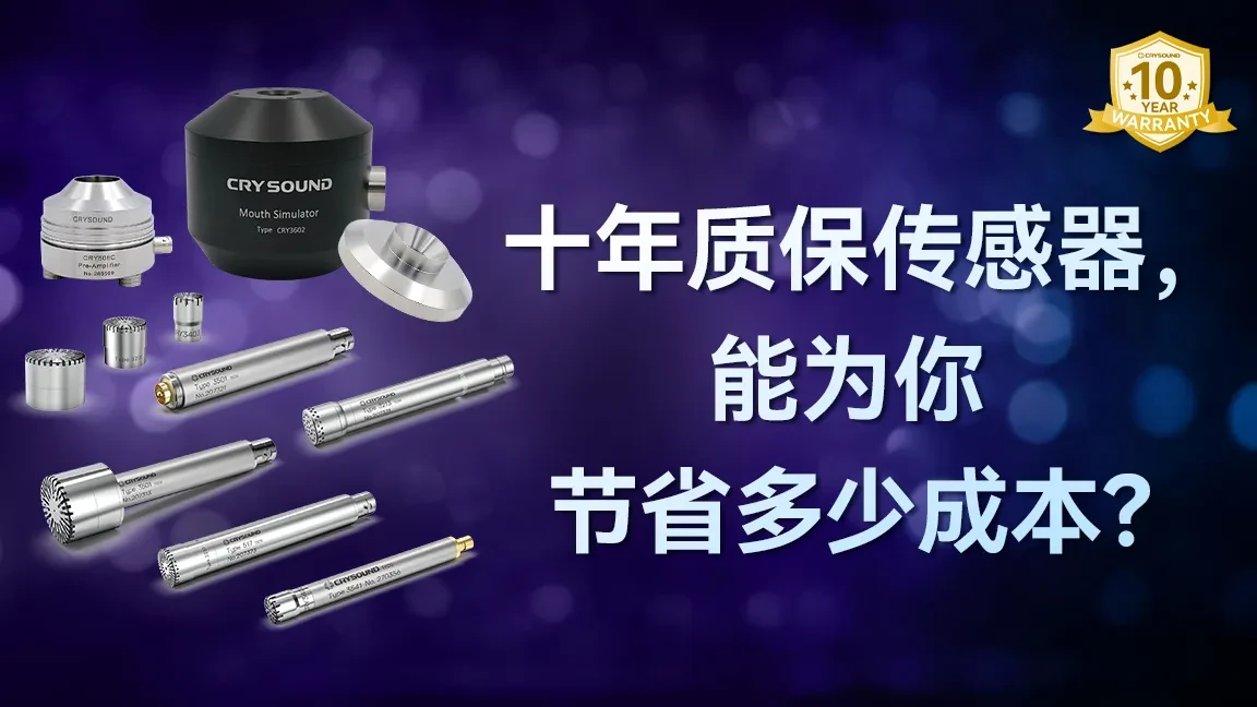 十年质保传声器，能为你节省多少成本？