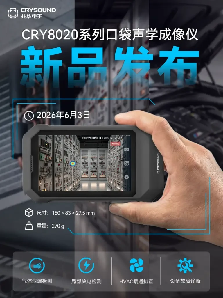 cry8020-series-pocket-acoustic-imaging-camera-launch-poster - 兆华电子CRYSOUND:声学测试专家 - 测量美好声音
