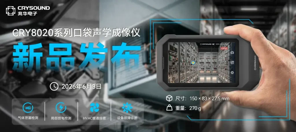 cry8020-series-pocket-acoustic-imaging-camera-new-launch-2 - 兆华电子CRYSOUND:声学测试专家 - 测量美好声音