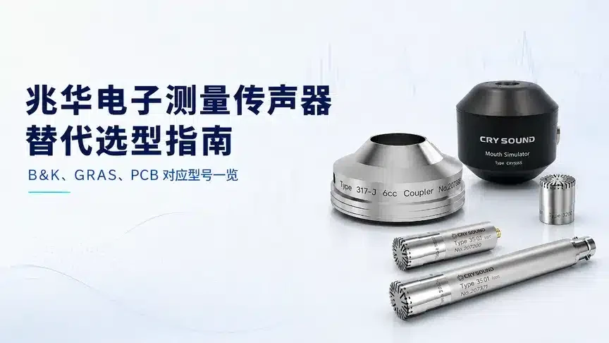 兆华电子测量传声器替代选型指南_864x486